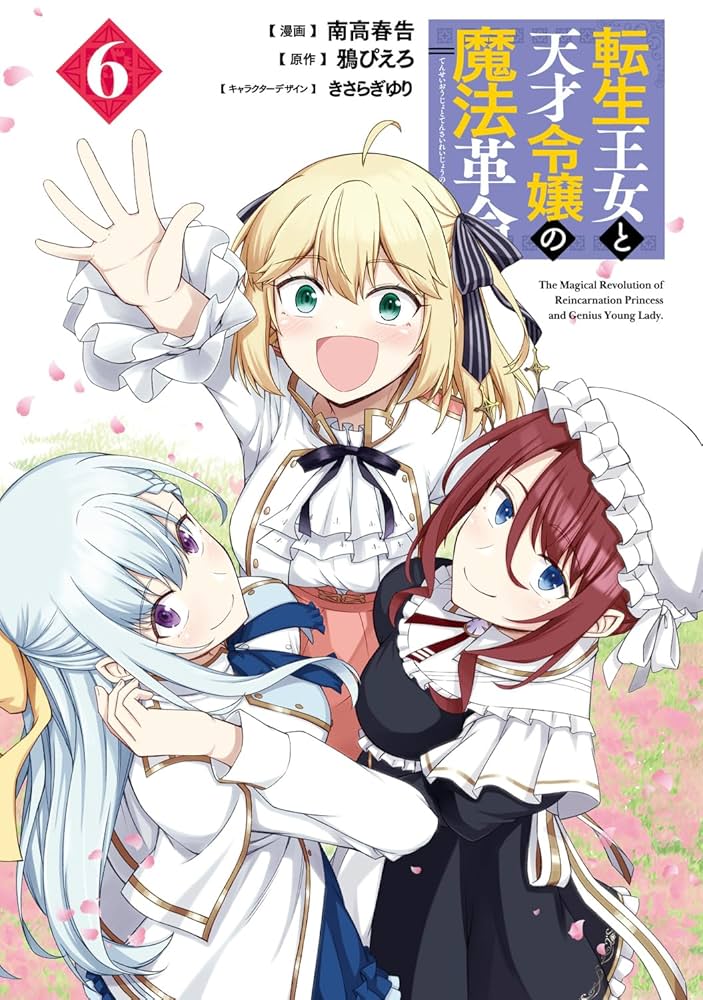 Amazon.co.jp: 転生王女と天才令嬢の魔法革命 6 (電撃コミックス
